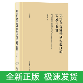 宪法在香港特别行政区的实施与监督