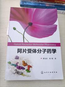 阿片受体分子药学