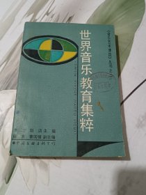 世界音乐教育集粹