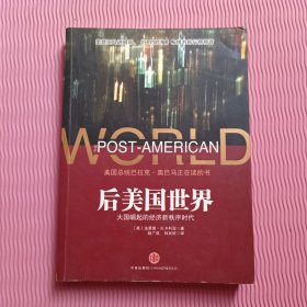 后美国世界：大国崛起的经济新秩序时代