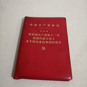 中国共产党章程，在中国共产党第十一次全国代表大会上关于修改党的章程的报告
