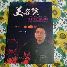 美容院经营宝典   心源