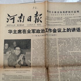 河南日报1978年6月4日