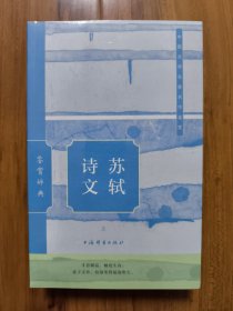 苏轼诗文鉴赏辞典（上下，全新未拆封）