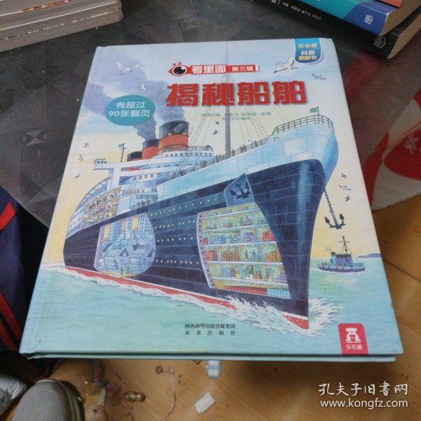 看里面系列·乐乐趣科普翻翻书：揭秘船舶