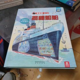 看里面系列·乐乐趣科普翻翻书：揭秘船舶