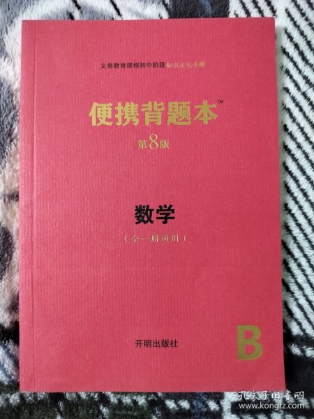便携背题本（数学全一册通用B第8版）/义务教育课程初中阶段知识记忆手册