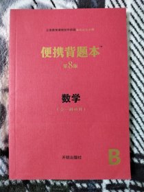 便携背题本（数学全一册通用B第8版）/义务教育课程初中阶段知识记忆手册