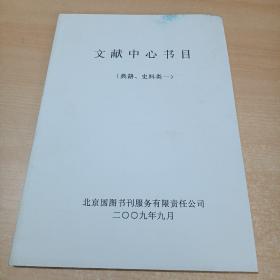 文献中心书目（典籍、史料类一）