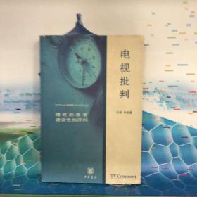 电视批判:我们需要什么样的电视文化