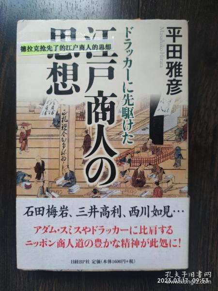 日文原版书 ドラッカーに先駆けた江戸商人の思想