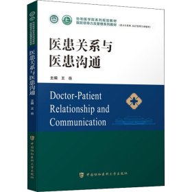 醫(yī)患關系與醫(yī)患溝通