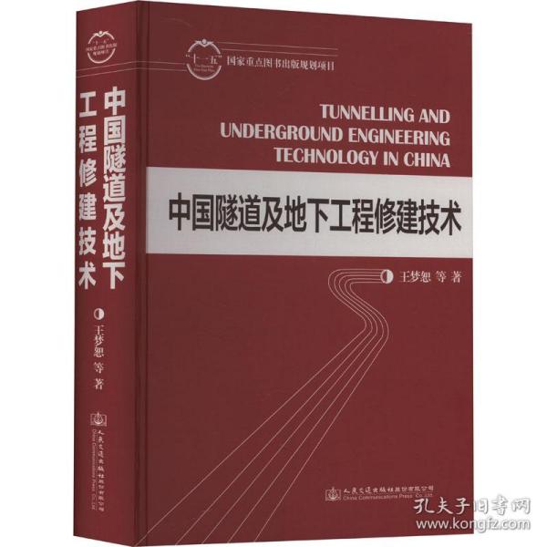 中国隧道及地下工程修建技术