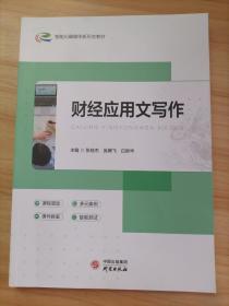 财经应用文写作 WTO 张桂杰，吴腾飞，白尉华主编 新华正版