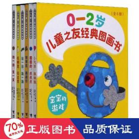 儿童之友经典图画书：宝宝游戏（0-2岁套装共6册）