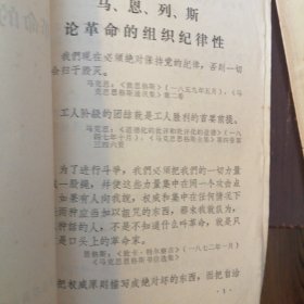 毛主席关于无产阶极专政下党的建設的论述/毛主席关于国家学说的语录/毛主席关于抓革命促生产的语录/马恩列斯论革命的组织纪律性（四本合售）