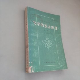 文学的基本原理 上册