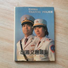 中国交通警察