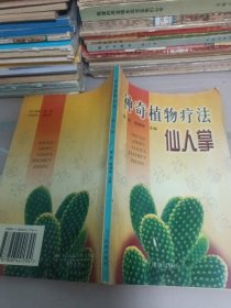 神奇植物疗法:仙人掌