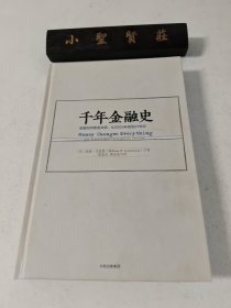 千年金融史：金融如何塑造文明，从5000年前到21