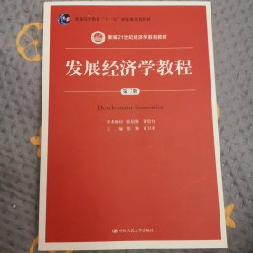 发展经济学教程（第三版）/新编21世纪经济学系列教材