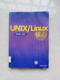 UNIX/Linux核心