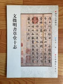 历代小楷精品：文徵明书草堂十志