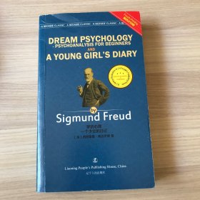 DREAM PSYCHOLOGY-PSYCHOANALYSIS FOR GEINNERS AND A YOUNG GIRL"S DIARY 梦的心理 一个少女的日记（英文版）