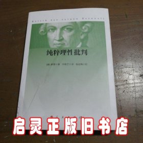 纯粹理性批判