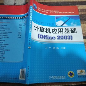 高职高专计算机类课程改革规划教材：计算机应用基础（Office2003）