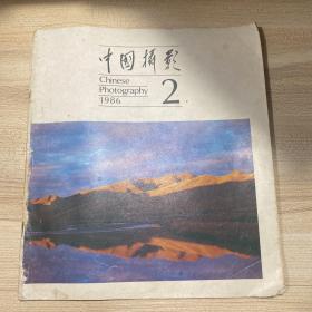 中国摄影1986年第2期