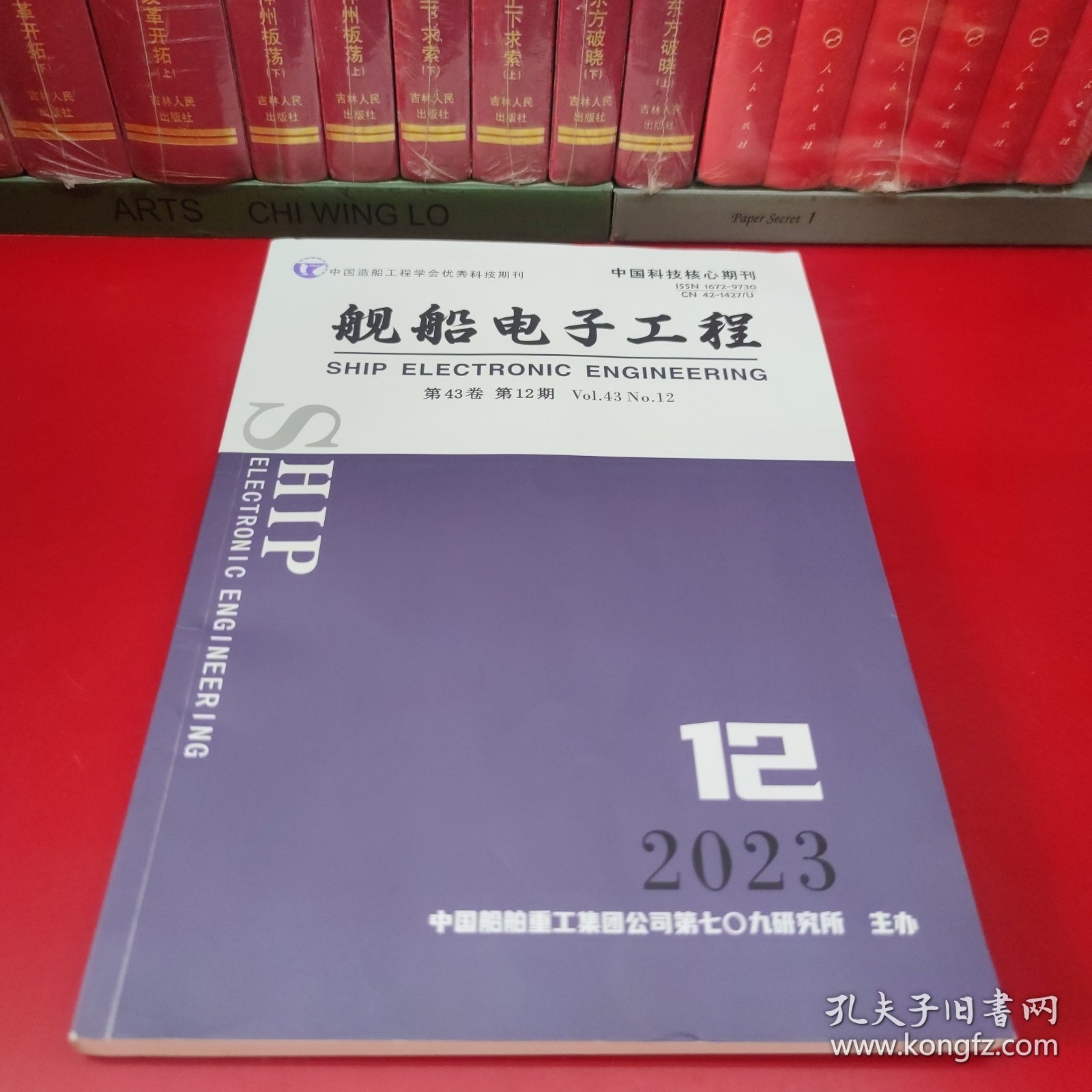 舰船电子工程 2023年第12期