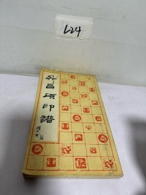 吴昌硕印谱