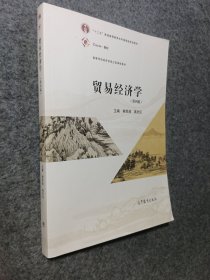 贸易经济学（第四版）