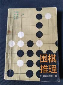 围棋推理