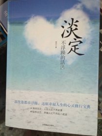 正版二手书淡定不浮躁的活法9787504472243