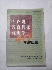 布卢姆教育目标分类学:40年的回顾