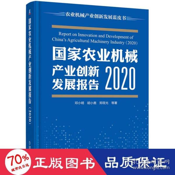 国家农业机械产业创新发展报告 （2020）