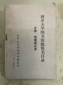 南开大学图书馆线装书目录：史部.地理类分册