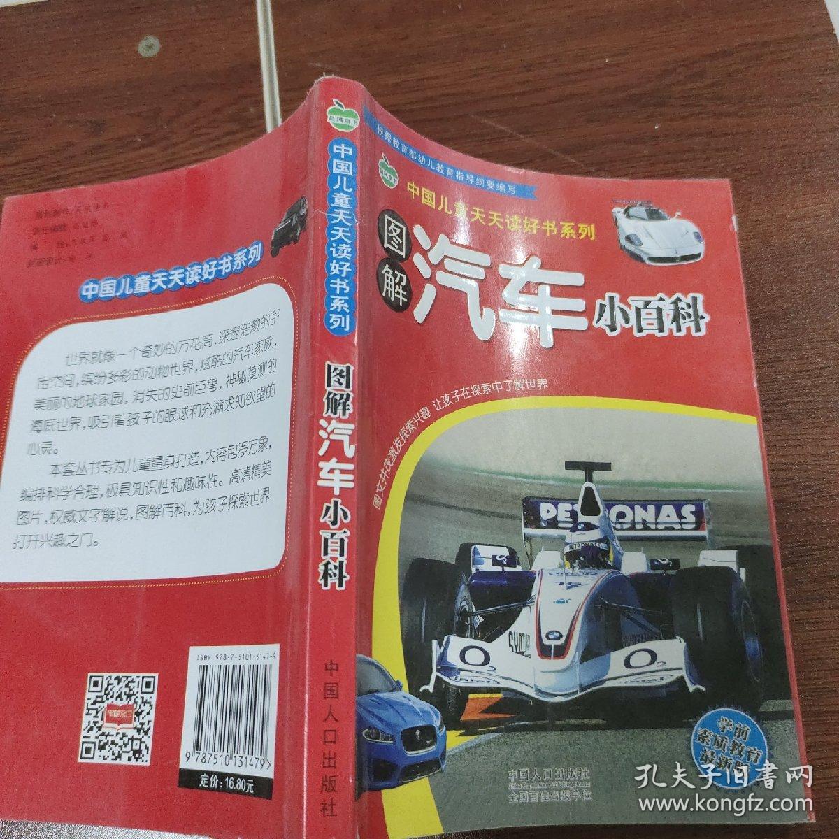 晨风童书 中国儿童天天读好书系列 图解汽车小百科 幼儿童百科全书 全彩实图注音科普口袋书