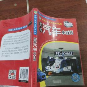 晨风童书 中国儿童天天读好书系列 图解汽车小百科 幼儿童百科全书 全彩实图注音科普口袋书