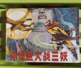 孙悟空大战三妖