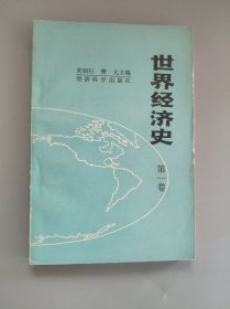 世界经济史（第一卷）