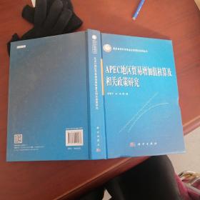 APEC地区贸易增加值核算及相关政策研究