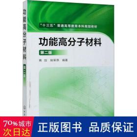 功能高分子材料（第二版）