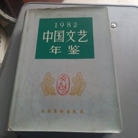 中国文艺年鉴1982年精装