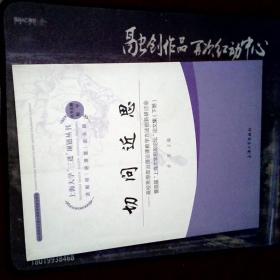 切问近思 高校思想政治教育理论课教学方法创新研讨会暨首届“上海大学思政论坛”文集（上、下册）