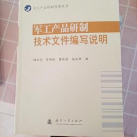 军工产品研制技术文件编写说明