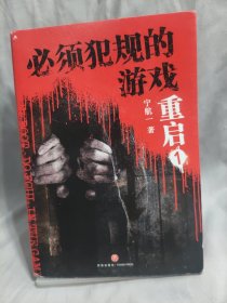 必须犯规的游戏·重启