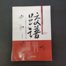 跤谱：宝三亲传弟子马贵保讲述摔跤不传之秘 签名本